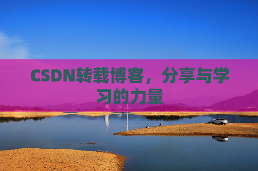 CSDN转载博客，分享与学习的力量